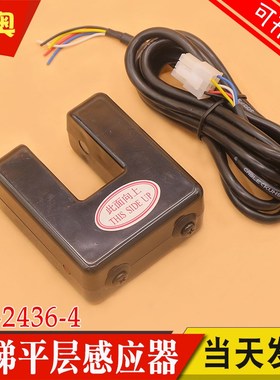 电梯平层感应器OS-2436-4 TD-0829-1光电开关DC24V传感器适用富士