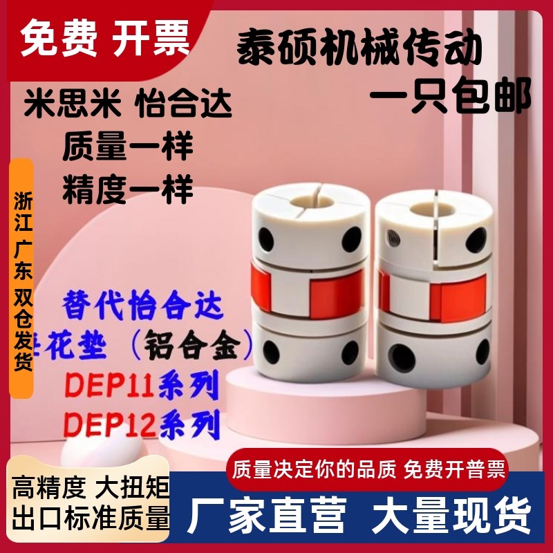 怡合达梅花联轴器DEP11/12-D55-d14 d15 d16d17 d18-e14 e30 e28