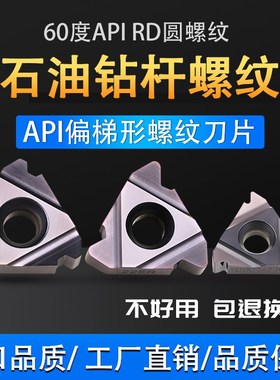 石油管API钻杆圆螺纹美制60度内外偏梯形刀片16ER/NR10/8APIRD456
