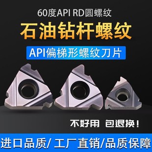 石油管API钻杆圆螺纹美制60度内外偏梯形刀片16ER 8APIRD456 NR10