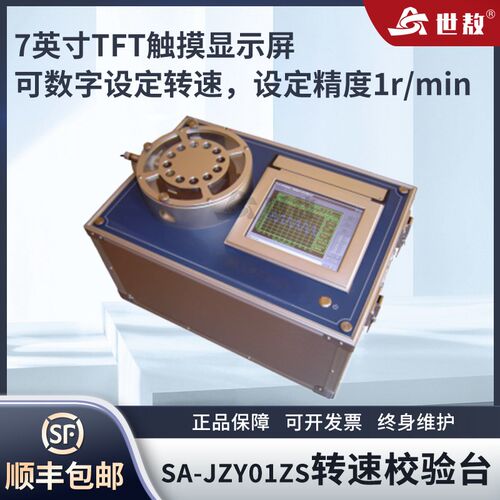 SA-JZY01ZS转速校验台全自动校验只能绘制打印7英寸触摸显示屏