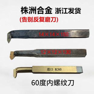 内牙刀12方C116内螺纹焊接车刀YW2株洲钻石14方内尖头刀YT5挑丝刀