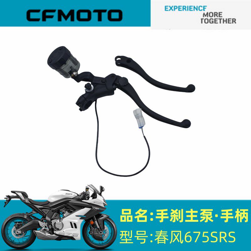 春风原厂配件CF650-10春风675SRS手刹主泵离合扎把手刹手柄