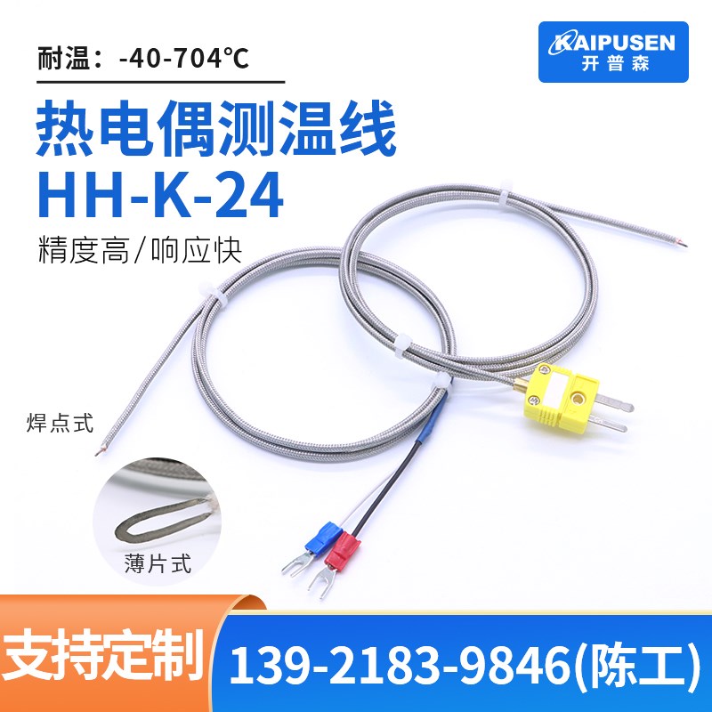 开普森热电偶测温线HH-K-24高温探头炉温线温度传感器插头704度