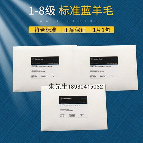 James Heal 蓝羊毛布日晒蓝羊毛布蓝标标准蓝羊毛耐光日晒色牢度