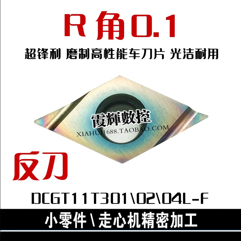小零件走心机精车数控刀片DCGT11T302L-F 11T301L-F炫彩超硬 高光