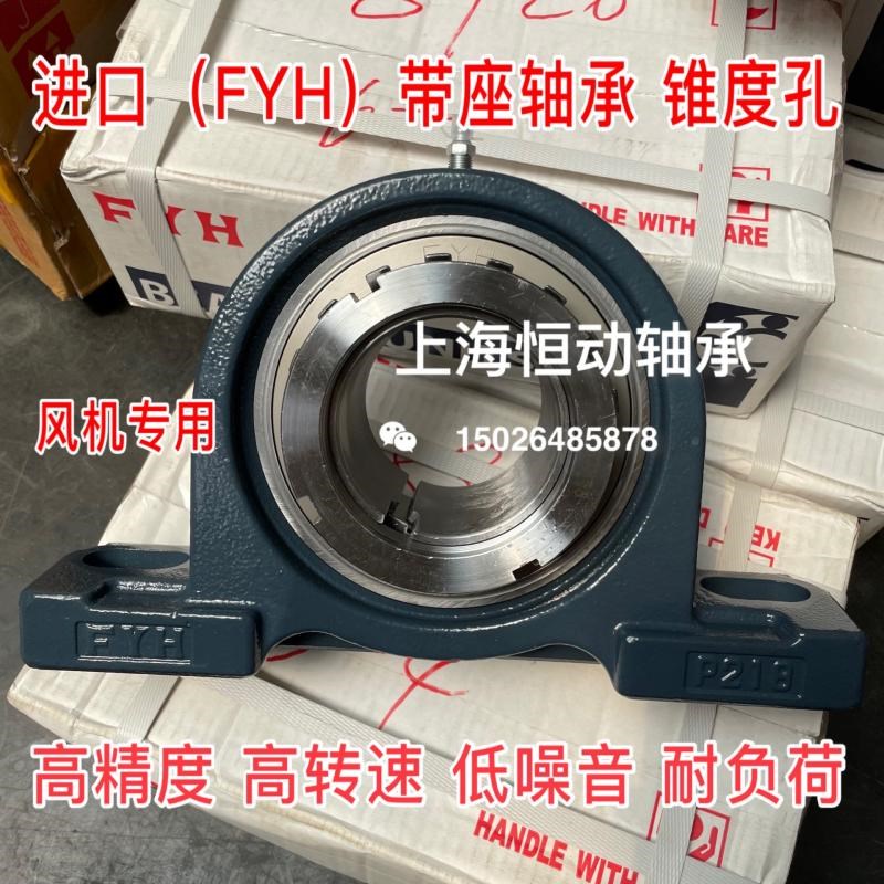 FYH进口带座轴承UKP205 P206 P207 P208 P209 P210 P211 P212锥度