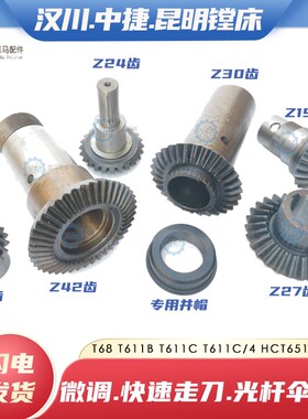 中捷昆明汉川T68 T611B T611C/4镗床光杆Z19伞齿轮Z27 42快速伞齿