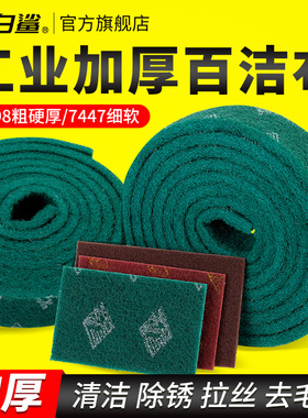 大白鲨工业用加厚百洁布金属除锈拉丝布抛光去毛刺清洁去污手擦布
