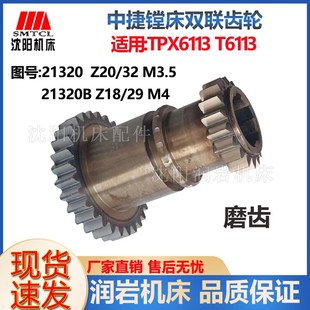 21320 原厂双联齿轮 Z20 中捷镗床配件 Z18 TPX6113 T6113