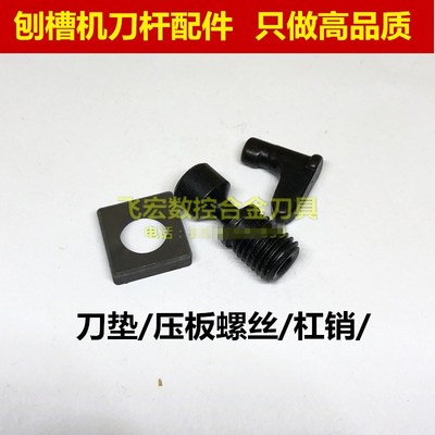 刨槽机刀片专用配件 开槽机刀垫 压板螺丝 杠销 飞宏数控刀具