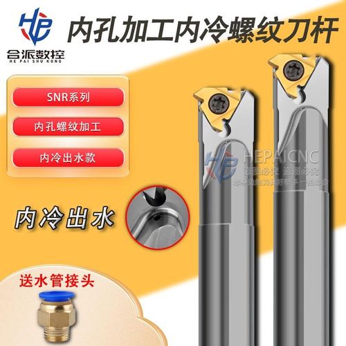 数控内冷螺纹刀杆抗震内出水内螺纹车刀SNR0012M11/0016Q16内牙刀