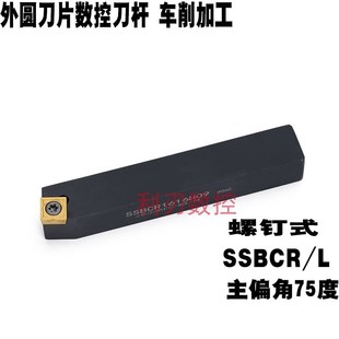 1616H09 1212H09 2525M12外圆车刀杆 L2021K12 75度数控刀杆SSBCR