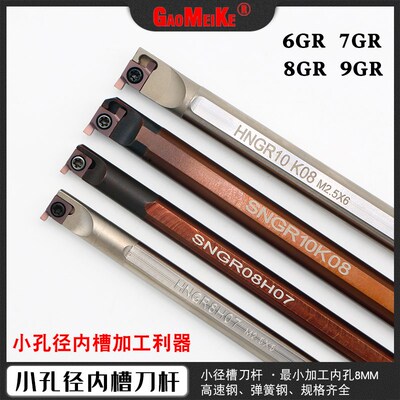 数控内槽刀杆浅槽切槽刀杆小孔径高速钢HNGR/SNGR12M08内挖槽刀杆
