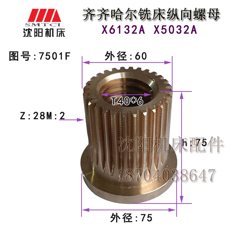 齐齐哈尔铣床 X6132A X5032A 纵向螺母 螺纹T40*6 Z28 7501F