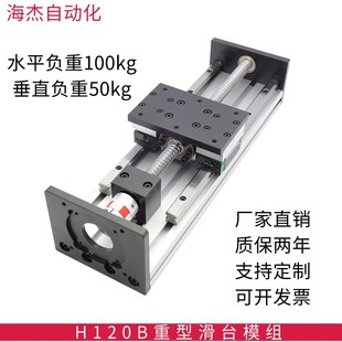 重型滑臺模組精密滾珠絲杠線軌步進 H120B 伺服電機直線導軌套裝