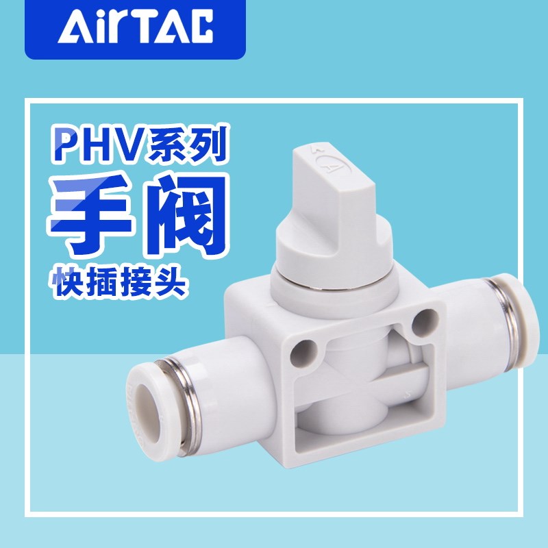 AirTac亚德客手阀PHV6/8/10/12快速接头气管快插塑料手阀开关阀门