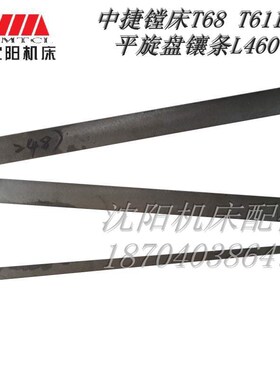 中捷镗床配件 T68 T611 2487 镗床平旋盘斜铁 平旋盘稍铁 镶条