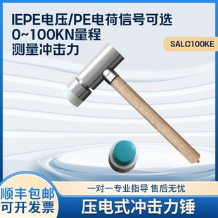SALC100KE压电式 PE电荷信号 冲击力锤压力测量力传感器锤ICP电压