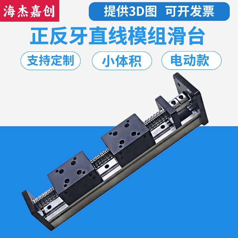 滑台模组正反牙滚珠丝杠双向双滑块精密直线导轨步进电机移动行程
