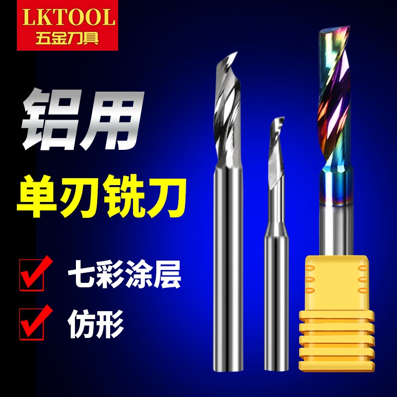 铝用单刃螺旋铣刀钨钢七彩涂层蜂窝板门窗切割专用铝合金仿形铣刀