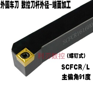 2021K09 1616H09 2525M12 SCFCL1212H06 数控刀杆外圆车刀SCFCR