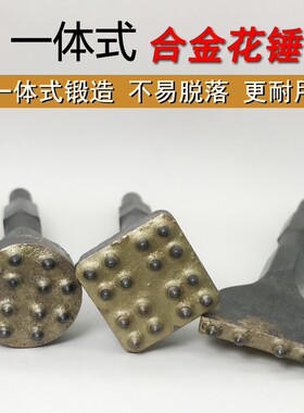 花锤电锤电镐头凿毛锤 合金花锤混凝土墙面打毛凿子镐头方柄工具