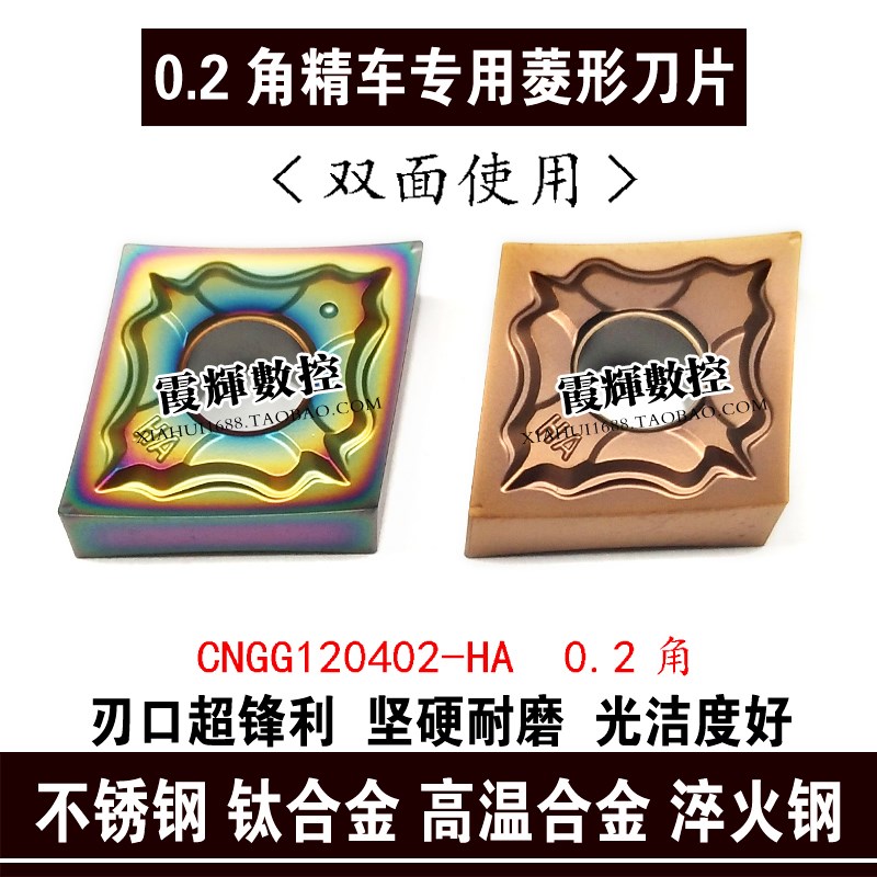 0.2角精车专用超硬菱形数控刀片CNMG/CNGG120402-HA不锈钢 淬火钢