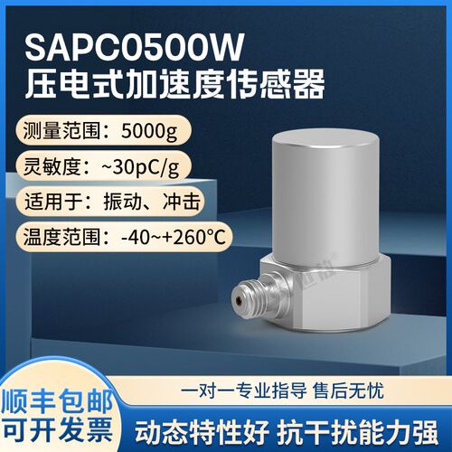 SAPC0500W压电式加速度传感器工业专用测量精准性能稳灵敏度高