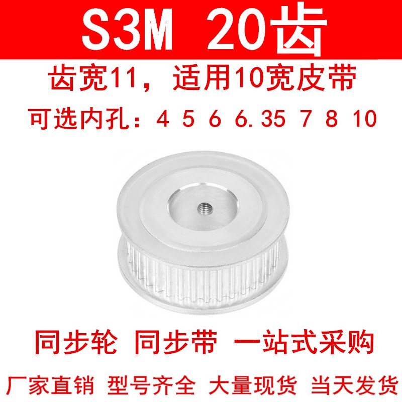 同步轮S3M20齿宽11两面平内孔4 5 6 6.35 7 8 10 12同步带轮S3M10