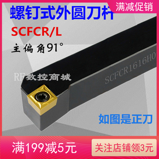 91度数控刀杆外圆车刀SCFCR1212H09 2020K09数控端面车刀 1616H09