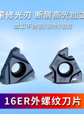 16ERAG60外螺纹数控刀片55度尖刀头公英制1.5牙螺距修光2.0IS挑丝