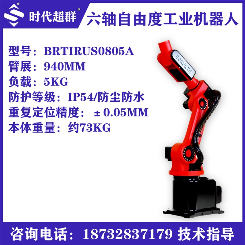 全新伯朗特BRTIRUS0805A六轴工业机器人臂展940MM负载5KG现货速发