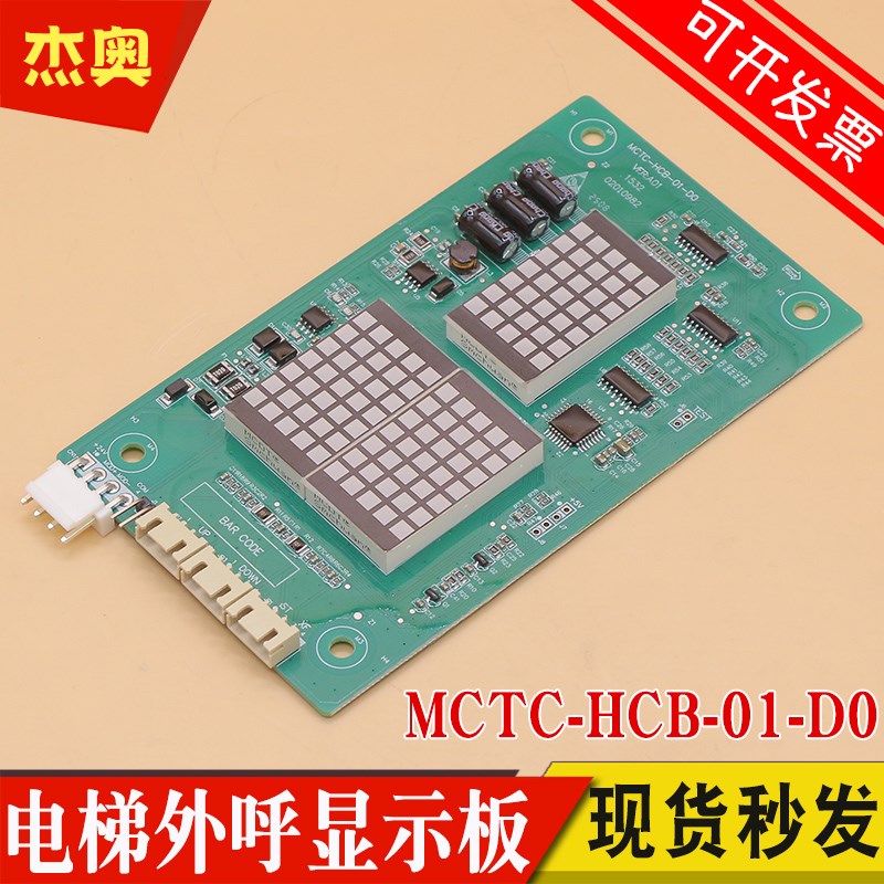 适用帝奥电梯专用外呼显示板MCTC-HCB-01-D0外招板MCTC-HCB-O1-DO