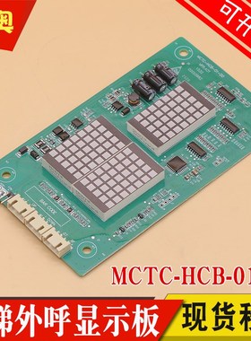 适用帝奥电梯专用外呼显示板MCTC-HCB-01-D0外招板MCTC-HCB-O1-DO