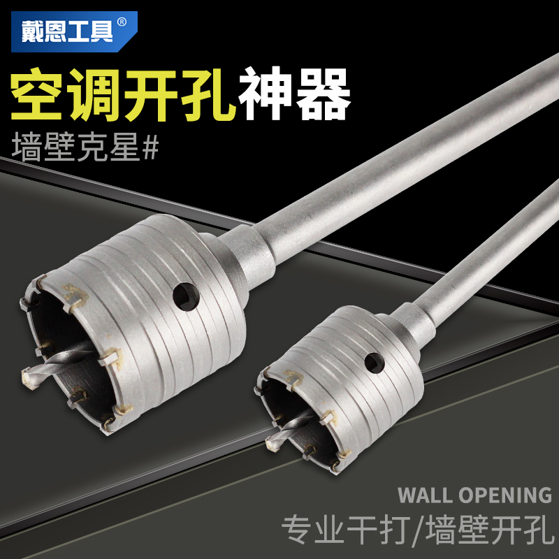 墙壁开孔器空调管砖墙电锤合金钻头过墙干钻冲击钻混凝土打孔神器