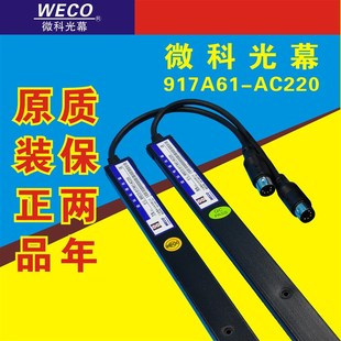 红外线光幕 220V 电梯通用光幕94束 微科光幕917A61 原装