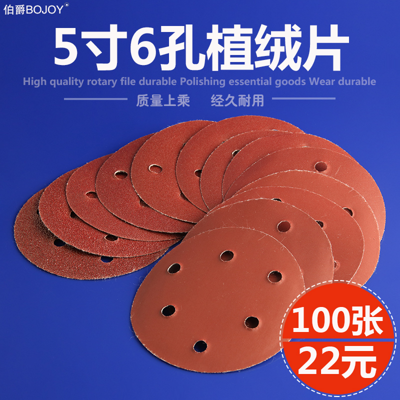 伯爵5寸6孔植绒片125mm带孔砂纸片干磨机红砂拉绒片背绒片圆盘砂