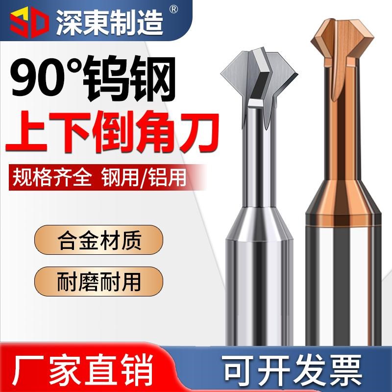 深东90度上下倒角刀钨钢硬质合金铣刀正反双面内孔倒角刀涂层铣刀