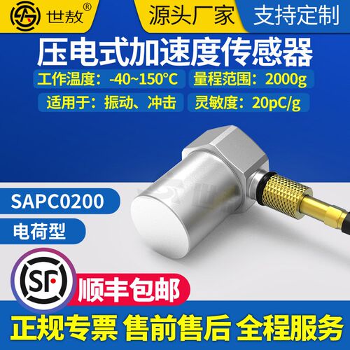 SAPC0200压电式加速度传感器通用PE型振动冲击测量高灵敏度性价比