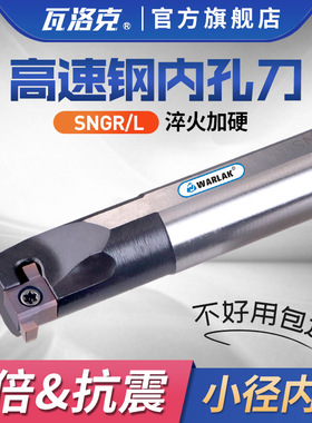 数控切槽刀杆高速钢小孔径内孔切断切槽割槽刀杆SNGR10K08/12M09