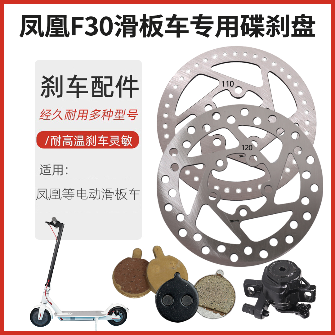 凤凰F30电动滑板车碟刹盘配件小米希洛普改装碟刹片刹车器踏板车
