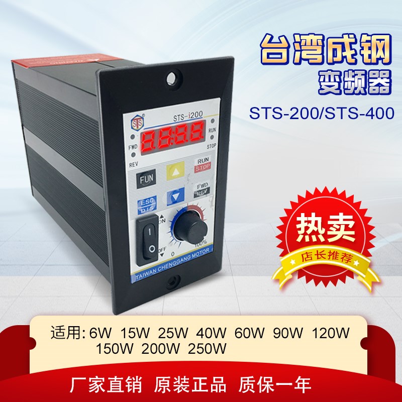 厂家直销台湾成钢STS-200变频器400W变频器 单相输入 三相220V