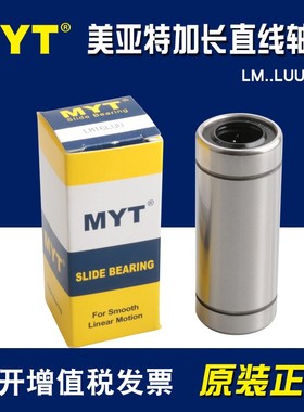 MYT美亚特加长型直线轴承LM6 8 10 12 13 16 20 25 30 35 40LUU