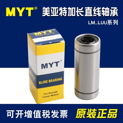 MYT美亚特加长型直线轴承LM6 8 10 12 13 16 20 25 30 35 40LUU