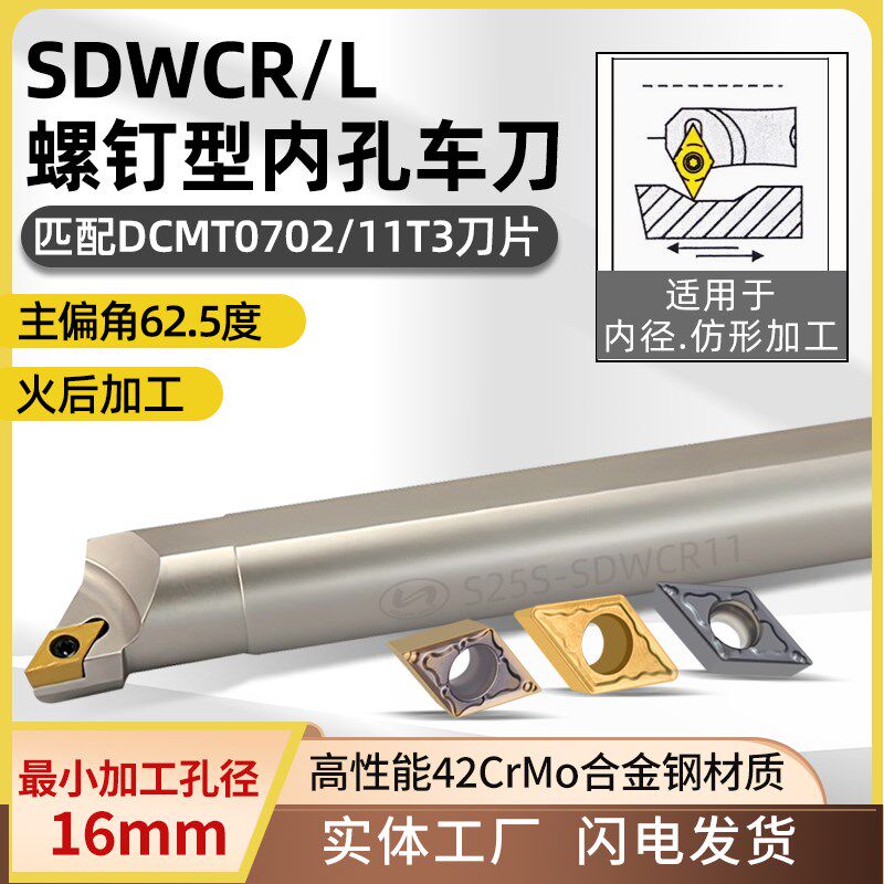 世工62.5度螺钉式S型内径车刀SDWCR/L内孔镗刀DCMT0702菱形刀片