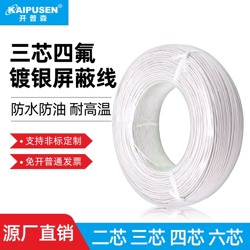 开普森PT100四氟镀银屏蔽线3芯4芯6芯传感器延长信号线补偿导线
