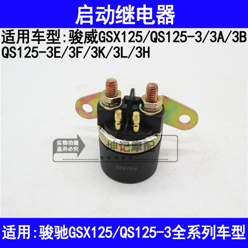 适用铃木骏威GSX125/QS125-3A3B3E3FKLH摩托车启动继电器磁吸开关