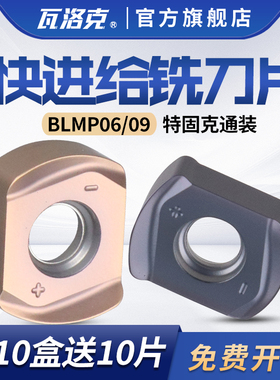 高硬快进给刀片BLMP0904R/BLMP0603R开粗数控铣刀粒TEBL06锁牙头