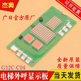 C04外召数显板BX PCB CAN 370 适用广日电梯外呼显示板G12C